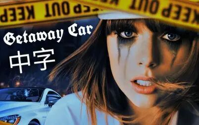 [图]【中字】Taylor Swift 新单《Getaway Car》剪辑版