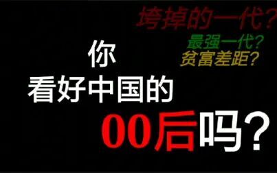 [图]你看好中国的00后吗?垮掉的一代?中国的文艺复兴?差距最大的一代...