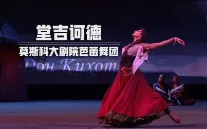 [图]【芭蕾舞剧】堂吉诃德 HD 完整版-莫斯科大剧院芭蕾舞团经典之作