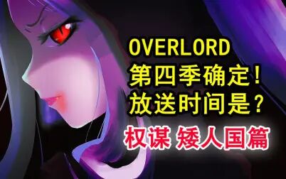 [图]安兹称王战争?!overlord第四季放送时间“泄露”?作者丸山说漏嘴...