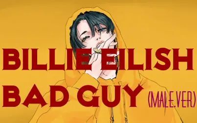 [图]【Billie Eilish 】 bad guy【性转.ver】