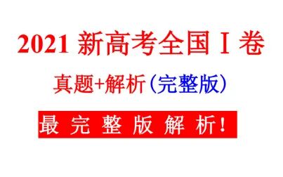 [图]2021新高考全国1卷数学(真题试卷+完整解析)