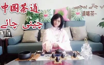 [图][Saba] Urdu video 4 Chinese Tea Ceremony 中国茶道