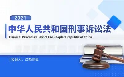 [图]新修订2018年中华人民共和国刑事诉讼法ppt培训课件