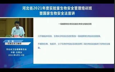 [图]河北省2021年度实验室生物安全管理培训班 第二部分