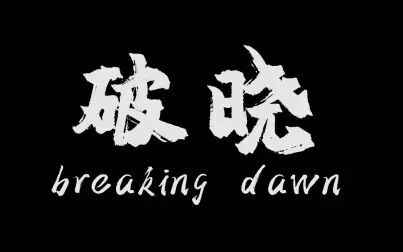 [图]【NEUQ舞蹈团】Breaking Dawn“破晓”街舞爵士舞专场表演晚会