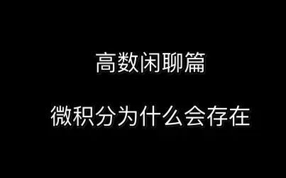 [图]【高数闲聊篇】微积分的发展史