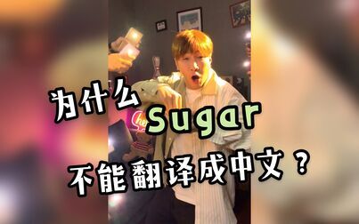 [图]当把Sugar直接翻译成中文唱...