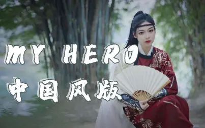 [图]我把刘聪新歌《My hero》改编成了中国风?致敬2020所有英雄!