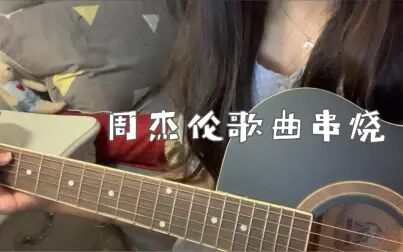 [图]周杰伦歌曲串烧