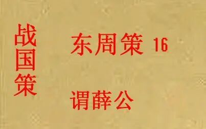 [图](历史国学)战国策 东周策16 谓薛公