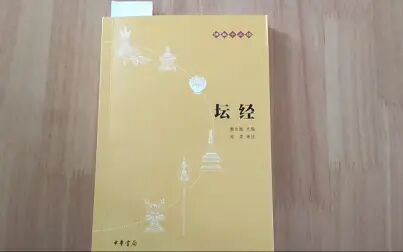 [图]【荐】中华书局《坛经》