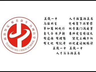 [图]天津市第一中学校歌《美哉一中》