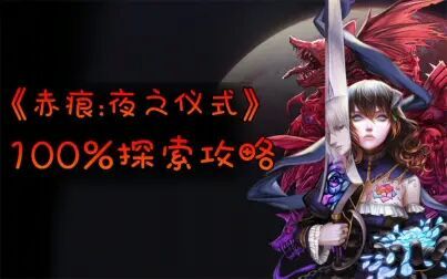 [图]《赤痕(血污):夜之仪式》100%探索攻略!第四期