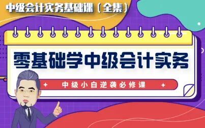 [图]【零基础学中级】会计实务课程全集