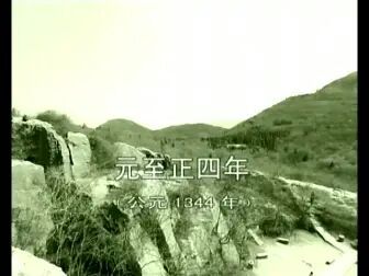 [图]明史-大明皇帝-第01集-朱元璋.硝烟四起