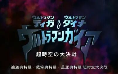 [图]用奥3还原盖亚奥特曼剧场版超时空大决战