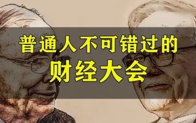 [图]2021年巴菲特股东大会