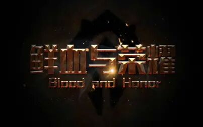 [图]Blood and Honor大叔团2020.1.7活动