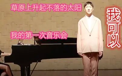 [图]草原上升起不落的太阳 我的第一首音乐会独唱曲目