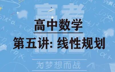 [图]高中数学基础体系课程冲刺高考数学第五讲各线性规划解题技巧