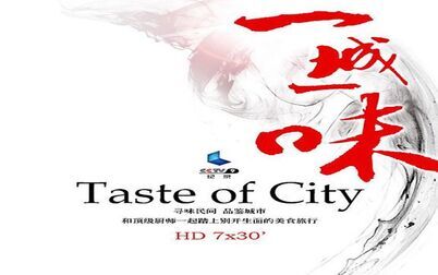 [图]央视纪录片《一城一味 Taste of City》全7集 国语中字 1080P高清纪录片