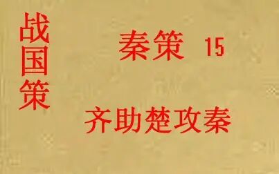 [图](历史国学)[大秦帝国]战国策 秦策15-齐助楚攻秦