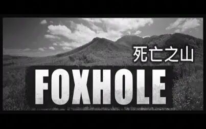 [图]【沃芬狮】《Foxhole // 狐狸洞》Baker 3 - 死亡之山