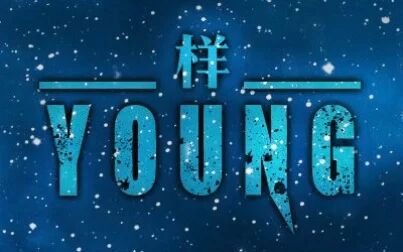 [图]【坠丁马】样(young)