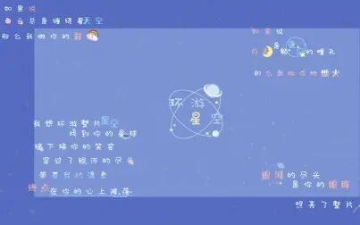 [图]【歌词排版分享】《环游星空》歌词png格式