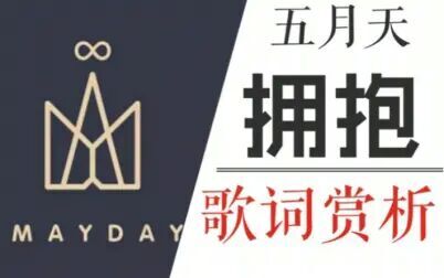 [图]【小柒日常】歌词赏析 五月天《拥抱》