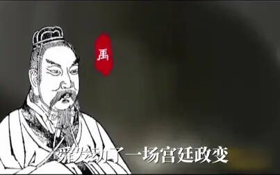 [图]中国王朝系列--尧舜禹禅让的真相