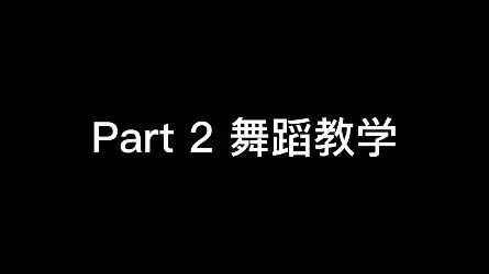 [图]启航看中国part教学(仅学校表演教学用)