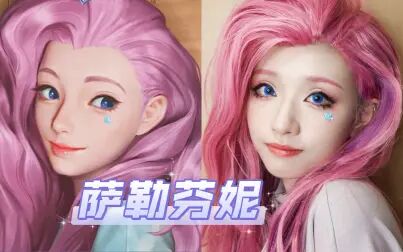 [图]LOL萨勒芬妮cos|朝阳区傻乐芬草