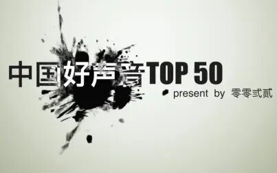 [图]中国好声音金曲TOP50 6-10