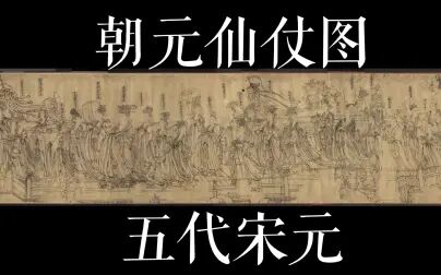 [图]中美人物画-五代宋元-朝元仙仗图