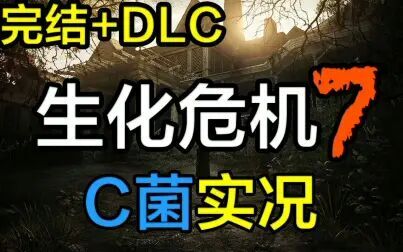 [图]【C菌】B站X怂被吓飞!【生化危机7】实况【完结+DLC】已更新...