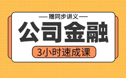 [图]《公司金融》3小时学完不挂科