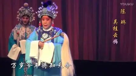 [图]【河北梆子】吴桂云《狸猫换太子》河北省河北梆子剧院演出