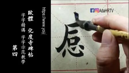 [图]欧体楷书|《化度寺碑》字字精讲示范教学-4