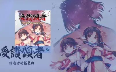 [图]传颂之物-给逝者的摇篮曲 PS版 流程合集