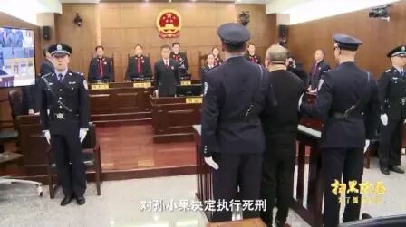 [图]孙小果死刑判决