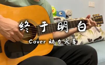 [图]《终于明白》爱已不在 | Cover 动力火车