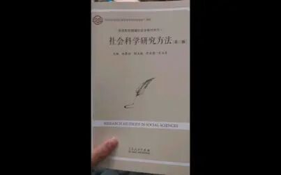 [图]读书推荐—社会科学类 《社会科学研究方法》20200115