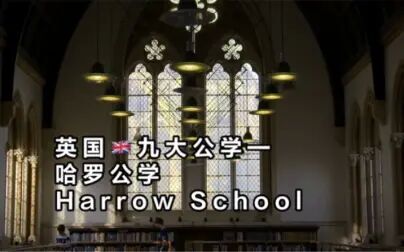 [图]【英国九大公学】哈罗公学Harrow School