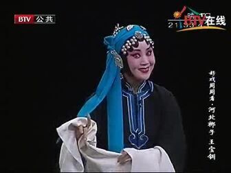 [图]【河北梆子】王洪玲《王宝钏·投军别窑》