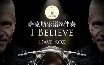 [图]【萨克斯谱】I Believe 午夜的萨克斯 - Dave Koz 流行爵士启蒙曲