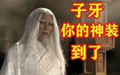 [图]童年阴影【考古经典】90版 封神榜 31 子牙收神装