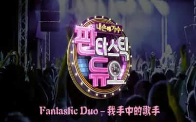 [图]SBS综艺《Fantastic Duo - 我手中的歌手》Ⅰ+Ⅱ完整版(补档)