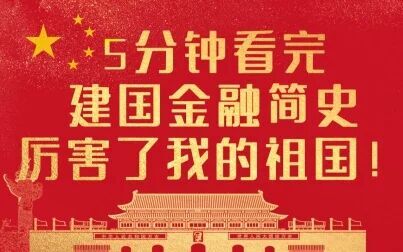 [图]5分钟看完建国金融简史,厉害了我的祖国!